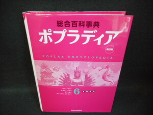 総合百科事典　ポプラディア6　すせそさ　新訂版/UEZK