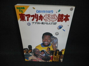 別冊宝島EX　東アフリカ〈誘惑〉読本/WCD