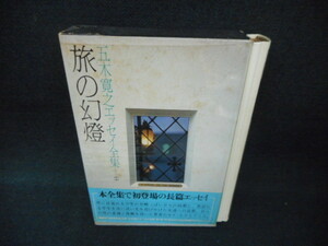 五木寛之エッセイ全集1　旅の幻燈/WBZG