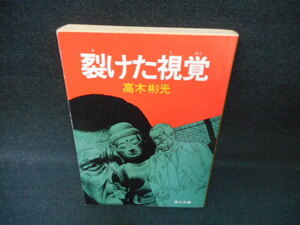 裂けた視覚　高木彬光　角川文庫/WCL