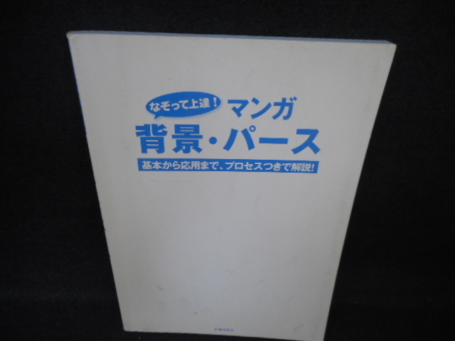 なぞって上達!マンガ背景･パース カバー無し 落書き有/WCNP, 絵画, 画集, 作品集, 技法書