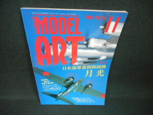 モデルアート　1994年11月　日本海軍夜間戦闘機　月光/WBX