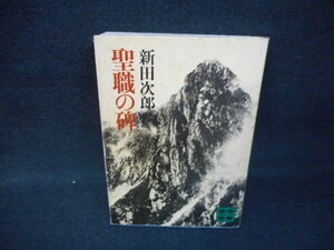 聖職の碑　新田次郎　講談社文庫　染み多有/WBF