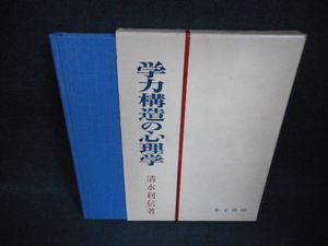 学力構造の心理学　清水利信　箱破れ有/WBZB