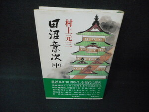 田沼意次（中）　村上元三　染み多有/WCZA