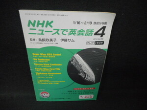 NHKニュースで英会話　2012年4月　折れ、歪み有　CD動作未確認/WCM