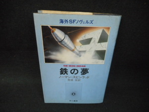 鉄の夢　ノーマン・スピンラッド　書店シール添付有/UDQ