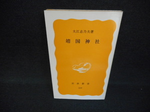 靖国神社　大江志乃夫　岩波新書　書き込み有/WBY