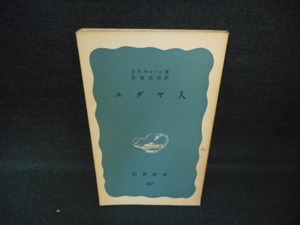 ユダヤ人　J・P・サルトル　岩波新書　カバー無し/WCO