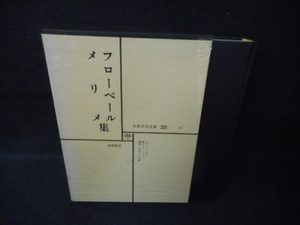 世界文学全集28　フローベール　メリメ集　染み多有/WBZH