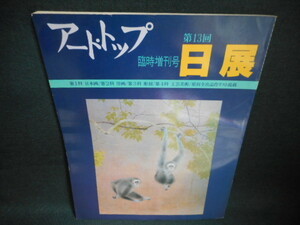 アート・トップ　倫理増刊号　第13回　日展/WAZK