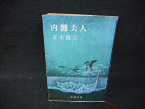 内灘夫人　五木寛之　新潮文庫　カバー破れ有　染み多有/WBF