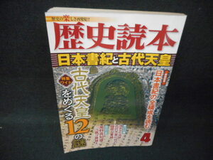 歴史読本　2013年4月　日本書記と古代天皇/WBC