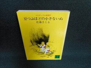 豆つぶほど小さないぬ　佐藤さとる　講談社文庫/TEZD