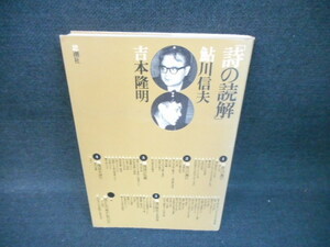 「誌の読解」　鮎川信夫　吉本隆明/WBV