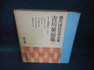 現代国民文学全集9　吉川英治集（一）　箱破れ有　染み大/UED