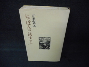 にっぽん三銃士（上）　五木寛之作品集18　染み大/WCX