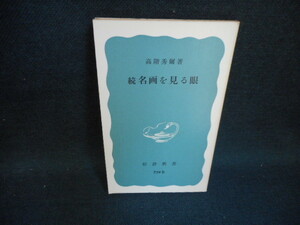 続　名画を見る眼　高階秀彌　岩波新書　カバー無し/WAB