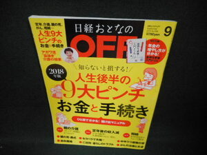 日経おとなのOFF　2018年9月　お金と手続き　付録無し/WBM