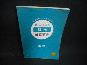 困ったときの解法　確認事典　物理　進研ゼミ高校講座　端折れ有/WAS