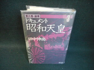 ドキュメント昭和天皇3　崩壊　田中伸尚　染み多有/UDZG