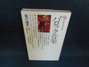 バロック音楽　皆川達夫　講談社現代新書/WAC
