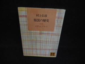 服装の歴史（三）　村上信彦　講談社文庫/WBT