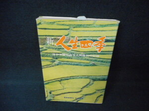 新　人生四季　信仰体験にみる人間勝利の記録　カバー破れ有/WCZE