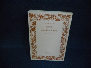 内村鑑三所感集　岩波文庫　カバー無し　染み多有/WBS