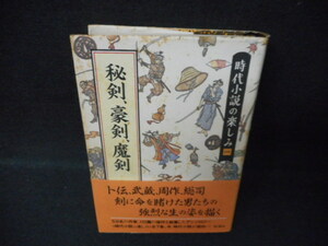 時代小説の楽しみ　一　秘剣、豪剣、魔剣　染み多有/WCZH