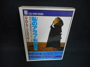 私のアラブ・私の日本　U・D・カーン・ユスフザイ　カバー折れ染み多/WAS