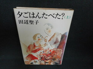 夕ごはんたべた?（上）　田辺聖子　新潮社　染み多有/WAS