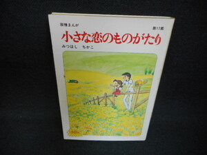 小さな恋のものがたり　第17集　みつはしちかこ/WBB