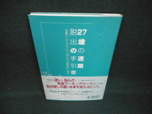 27歳の迷路脱出の手引書　染み有/WCD