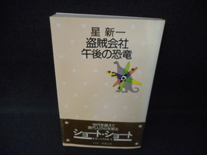 盗賊会社　午後の恐竜　星新一　新潮社　帯破れ有/WCL
