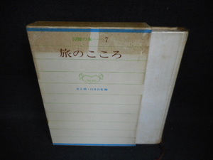 10冊の本＝7　旅のこころ　染み大/WBZG