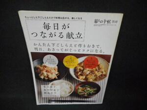 暮しの手帖　別冊　毎日がつながる献立/WBQ