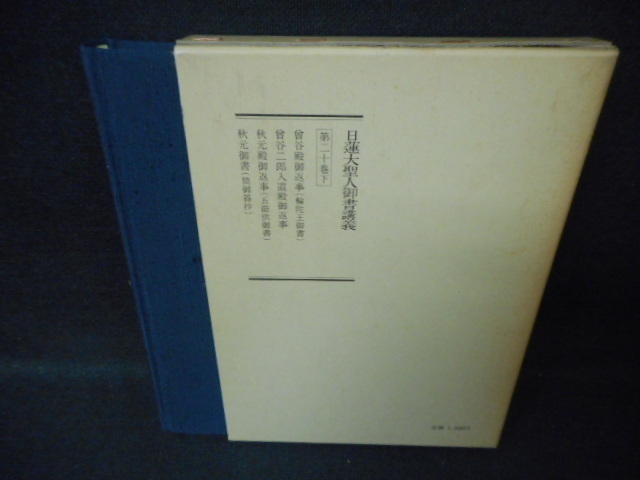 2023年最新】ヤフオク! -日蓮大聖人御書講義 下の中古品・新品・未使用