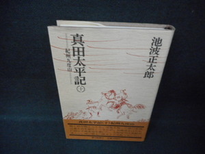 真田太平記　十　紀州九度山　池波正太郎　　帯折れ有/WCZA