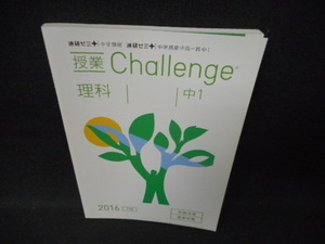 授業Challenge　理科　中1　2016/WCK