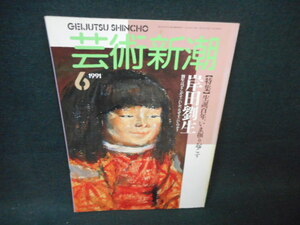 芸術新潮　1991年6月　岸田劉生/RAT