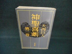 神聖喜劇（二）　大西巨人　文春文庫　カバー破れ有　染み、端折れ多/WCT