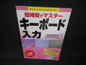 ダイソーパソコンブックシリーズ8　キーボート入力　自由自在/WCP