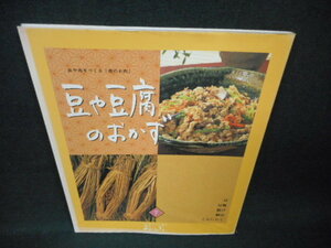 おばんざい7　豆や豆腐のおかず/WBR