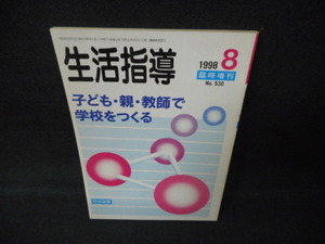 生活指導　1998年8月　子ども・親・教師で学校をつくる/WCX