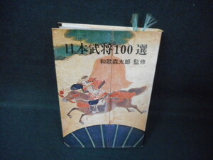 日本武将一〇〇選　和歌森太郎　染み多有/WCZA