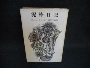 泥棒日記　ジャン・ジュネ　新潮文庫　カバー破れ有　折れ多有/WAB