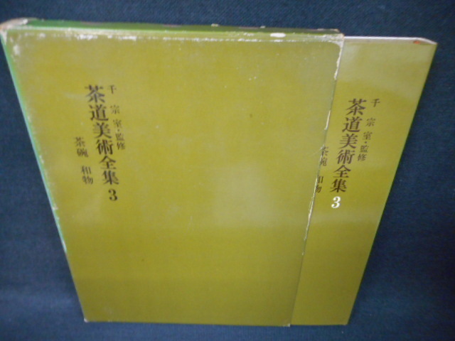 激安単価で 茶道美術全集1~15セット 茶碗 和もの 中国 絵画