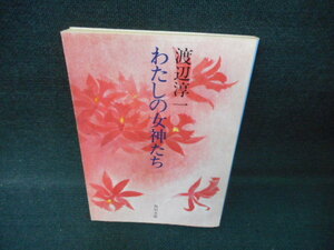  cotton plant .. woman god .. Watanabe Jun'ichi Kadokawa Bunko /WCL