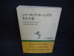 シャーロック・ホームズの生まれた家　新潮選書　染み多有/WAZA